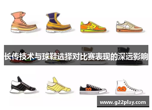 长传技术与球鞋选择对比赛表现的深远影响