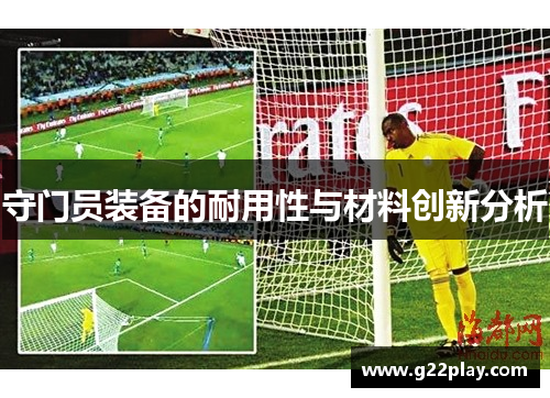 守门员装备的耐用性与材料创新分析